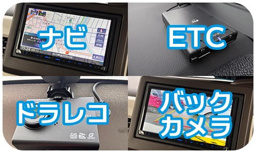 ナビ・ETC・ドラレコ・バックカメラを標準装備