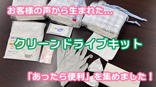 クリーンドライブキット