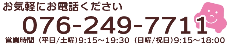 お気軽にお電話ください
076-249-7711