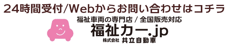 Webからのお問い合わせは福祉カー.jpよりお願いします。