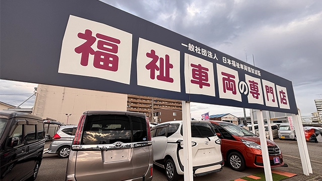 福祉車両の専門店