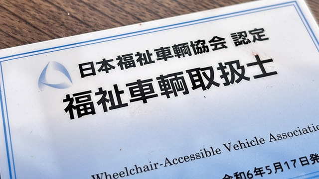 福祉車両取扱士の資格保有