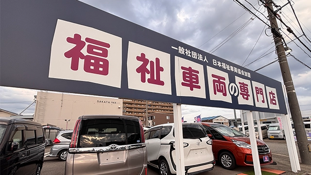 弊社は福祉車両の専門店