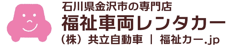 金沢市の福祉車両レンタカー専門店「共立自動車」｜石川県全域対応！